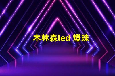 木林森led 燈珠